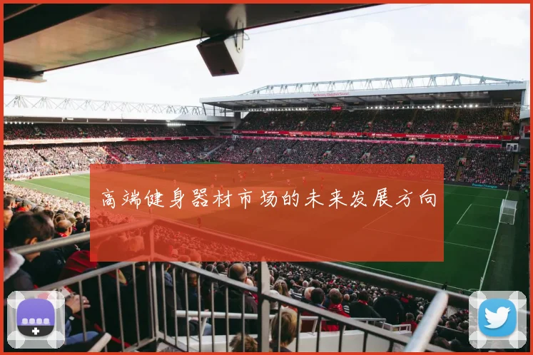 高端健身器材市场的未来发展方向