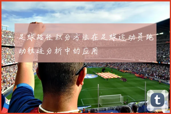 足球路径积分方法在足球运动员跑动轨迹分析中的应用