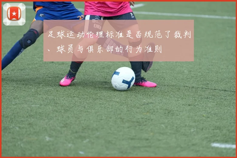 足球运动伦理标准是否规范了裁判、球员与俱乐部的行为准则