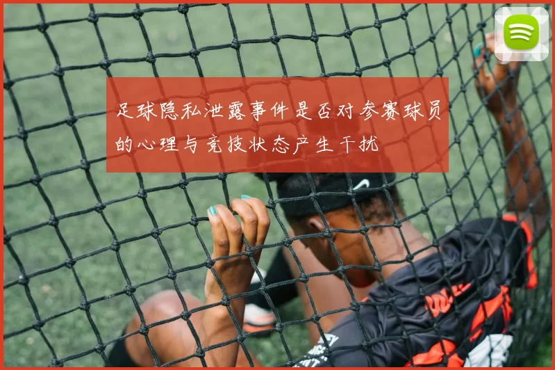 足球隐私泄露事件是否对参赛球员的心理与竞技状态产生干扰