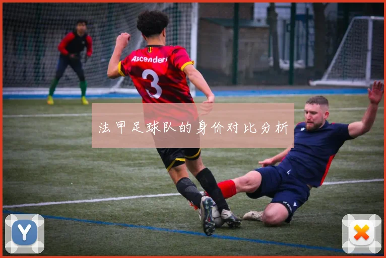 法甲足球队的身价对比分析
