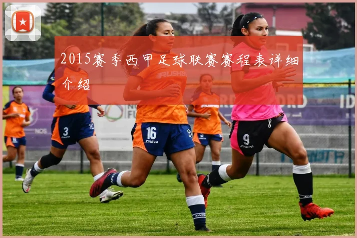 2015赛季西甲足球联赛赛程表详细介绍