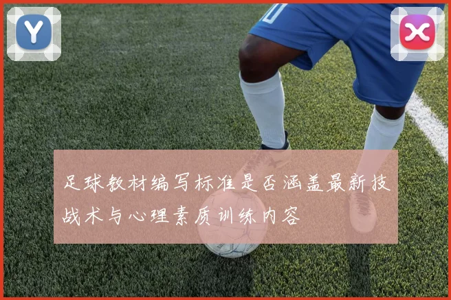 足球教材编写标准是否涵盖最新技战术与心理素质训练内容