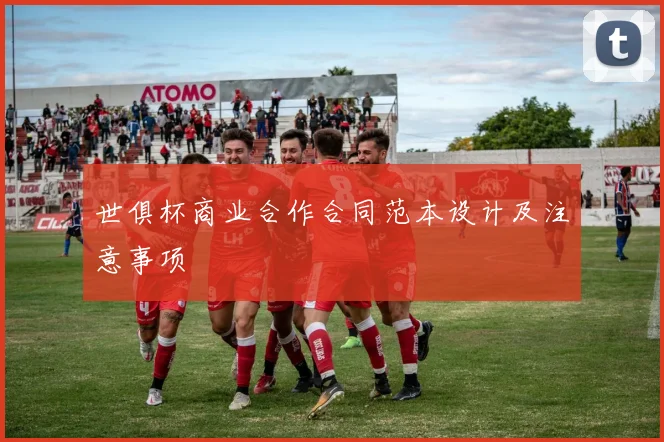 世俱杯商业合作合同范本设计及注意事项